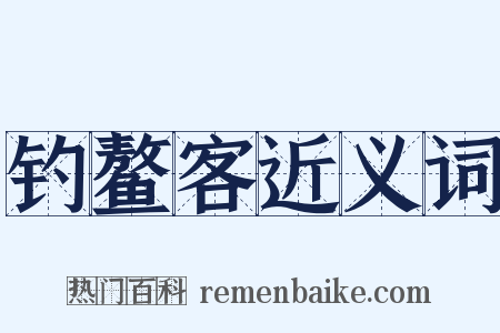 钓鳌客近义词是什么意思的图片